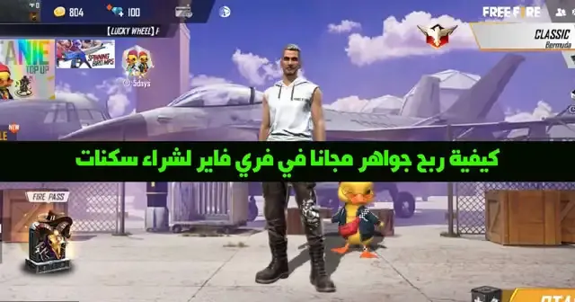 موقع شحن جواهر فري فاير id مجانا, موقع شحن جواهر فري فاير id مجانا 2021, تنزيل برنامج شحن جواهر فري فاير, ربح جواهر فري فاير عن طريق id, ملف يعطيك جواهر فري فاير, مسابقات ربح جواهر فري فاير, ثغرة شحن جواهر فري فاير